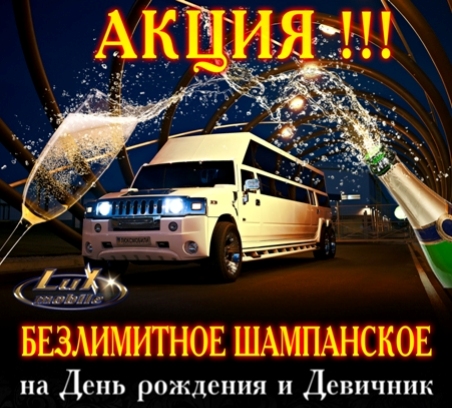 БЕЗЛІМІТНЕ ШАМПАНСЬКЕ